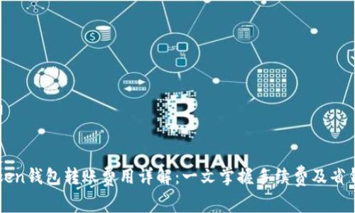 imToken钱包转账费用详解：一文掌握手续费及省钱攻略