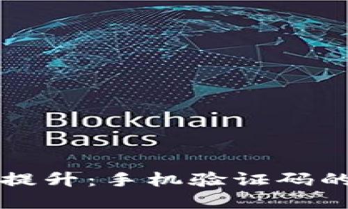 比特币钱包安全性提升：手机验证码的重要性与使用指南