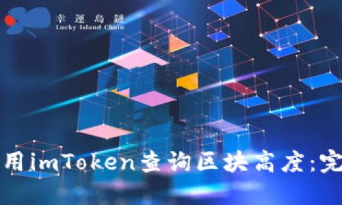 如何使用imToken查询区块高度：完整指南