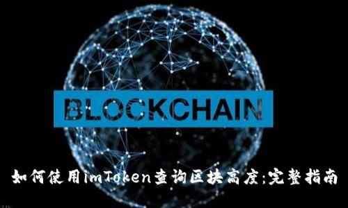 如何使用imToken查询区块高度：完整指南
