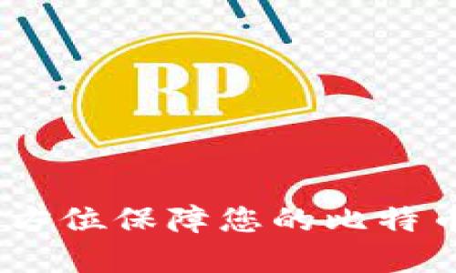 完美钱包：全方位保障您的比特币安全与便利