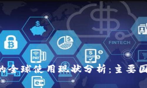 TRX钱包的全球使用现状分析：主要国家与地区