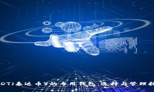 USDT（泰达币）的专用钱包：选择与管理技巧