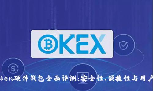 imToken硬件钱包全面评测：安全性、便捷性与用户体验