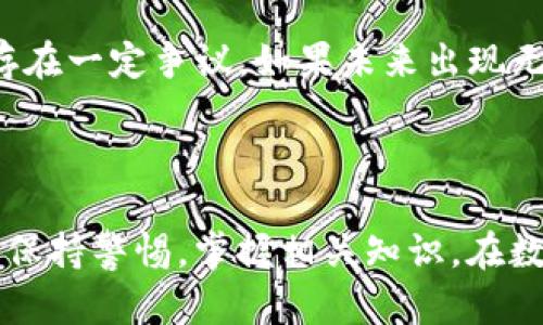 : 寻找泰达币充值钱包：如何选择和使用

泰达币, 充值钱包, 加密货币, 数字资产/guanjianci

## 引言

随着数字货币的逐渐普及，越来越多的用户开始关注如何安全、便捷地存储和转账他们的数字资产。泰达币（Tether，USDT）作为一种稳定币，其价值与美元等法定货币挂钩，受到了广泛的欢迎。很多人开始询问，泰达币充值钱包在哪里？在本文中，我们将深入探讨泰达币的充值钱包选择、使用以及相关的注意事项，帮助你更好地管理你的数字资产。

## 什么是泰达币？

### 泰达币的背景

泰达币（USDT）是由Tether公司推出的一种稳定币。与比特币这样的波动性较大的加密货币不同，泰达币的设计目标是保持与美元的1:1的价值稳定。这使得它在数字货币交易中，作为一种“安全港”受到广泛使用。

### 泰达币的用途

泰达币的主要用途包括：
- 在加密货币交易所进行交易，对抗市场波动风险。
- 作为一种价值储存手段。
- 在一些在线商店购物。

## 选择泰达币充值钱包的重要性

在选择一个合适的泰达币充值钱包时，安全性、易用性、以及资金管理方案都是需要考虑的重要因素。这些因素直接关系到用户未来的资金安全和交易体验。

### 钱包的类型

目前，市场上存在多种类型的数字货币钱包，主要分为：软件钱包、硬件钱包和纸钱包。

1. **软件钱包**：包括移动应用和桌面程序，使用方便但相对安全性低。
2. **硬件钱包**：如Ledger和Trezor，这种钱包在物理设备中存储密钥，更安全，但售价较高。
3. **纸钱包**：将私钥和公钥打印在纸上，安全性高，但使用不便且易于丢失。

### 使用安全性

在选择一个钱包时，用户应该考虑安全性，确保其能够有效保护用户的私钥。在近年来，越来越多的数字货币钱包遭受黑客攻击，导致用户的资产损失。因此，选择一个有良好口碑和多重安全措施的钱包是极其重要的。

## 泰达币充值钱包的推荐

市面上有很多适合泰达币充值的钱包，以下是一些用户评价良好的选择：

1. **MetaMask**：一款流行的加密货币钱包，支持多种ERC20代币，包括USDT。其界面友好，易于操作。
   
2. **Trust Wallet**：一个专为手机用户设计的钱包，支持多种数字资产，安全性高，使用方便。

3. **Ledger Nano S/X**：优质的硬件钱包，提供高标准的安全保障，非常适合长期投资存储。

4. **Tether官方钱包**：由Tether公司官网提供，直接支持泰达币的管理和交易。

## 如何充值泰达币？

充值泰达币的方式有多种，常见的包括：

1. **通过交易所充值**：用户可以在支持泰达币的交易所内购买并充值。
   
2. **通过其他用户交易**：找到信任的朋友或交易双方进行直接交易。

3. **通过ATM**：一些地方提供加密货币ATM，可以直接购买泰达币。

## 可能相关的问题

### 1. 泰达币充值钱包如何选择？

在选择泰达币充值钱包时，首先需要考虑安全性。用户应该查阅各个钱包的用户评价和历史记录，以便了解其是否有被黑客攻击的记录。其次，易用性也是一个重要因素，用户应该选择界面友好且支持中文的应用程序。此外，钱包支持的功能和资产种类也是需要考量的，比如是否支持多种加密货币的存储和交易。最后，可以查看钱包的官方文档和帮助中心，以了解相关的技术支持和更新记录。

### 2. 泰达币如何在交易所充值？

在交易所充值泰达币时，用户需要首先注册一个账户，并完成身份验证。其次，用户需进行资金的充值，通常可以通过银行转账、信用卡或其他数字资产进行购买。成功购买后，用户可以选择将泰达币存入自己的钱包，建议尽快转移到安全的钱包中，以防交易所受到黑客攻击导致资产丢失。

### 3. 如何确保泰达币的安全？

确保泰达币安全，用户应该采取多种措施。首先，选择具有高安全性的硬件钱包，并尽量避免使用在线钱包。用户需要定期更换密码，并打开双重身份验证。同时，定期备份和更新相关的信息，确保在发生意外后可以及时恢复。最后，用户要保持对网络钓鱼等网络攻击手段的警惕性，避免点击来历不明的链接。

### 4. 泰达币的交易费如何计算？

泰达币的交易费通常由交易所或者网络费用决定。在交易所内进行交易时，每笔交易可能会收取一定比例的手续费，这个费用因交易所而异。用户在进行交易时需要密切关注当前的手续费标准，并在交易所官方网站上确认。另外，在使用区块链网络转账时，也会根据网络的拥堵程度收取不同的矿工手续费，这也会影响用户的交易成本。

### 5. 泰达币有什么风险？

虽然泰达币作为稳定币相对较为安全，但依然存在一定的市场风险。如与其他加密货币一样，泰达币的价值也可能因为市场情绪的波动而受到影响。此外，Tether公司的运营模式尚存在一定争议，如果未来出现无法兑付的问题，可能会对泰达币的价值造成影响。因此，用户在使用泰达币时应保持合理的投资心态，并做好风险预估。

## 结论

通过本文，相信你对泰达币的充值钱包有了更加深入的了解。选择合适的钱包、确保资金安全、了解充值和交易流程，都是有效管理泰达币所必须的步骤。无论你是新手还是老手，只要保持警惕，掌握相关知识，在数字货币的世界中将会取得更好的成绩。