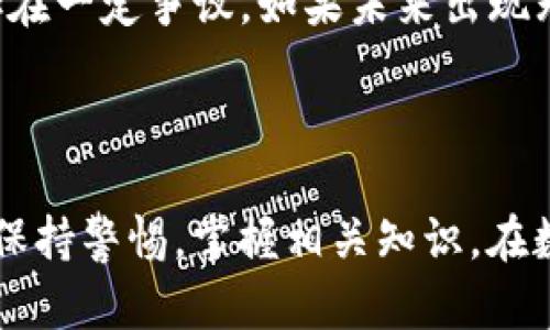 : 寻找泰达币充值钱包：如何选择和使用

泰达币, 充值钱包, 加密货币, 数字资产/guanjianci

## 引言

随着数字货币的逐渐普及，越来越多的用户开始关注如何安全、便捷地存储和转账他们的数字资产。泰达币（Tether，USDT）作为一种稳定币，其价值与美元等法定货币挂钩，受到了广泛的欢迎。很多人开始询问，泰达币充值钱包在哪里？在本文中，我们将深入探讨泰达币的充值钱包选择、使用以及相关的注意事项，帮助你更好地管理你的数字资产。

## 什么是泰达币？

### 泰达币的背景

泰达币（USDT）是由Tether公司推出的一种稳定币。与比特币这样的波动性较大的加密货币不同，泰达币的设计目标是保持与美元的1:1的价值稳定。这使得它在数字货币交易中，作为一种“安全港”受到广泛使用。

### 泰达币的用途

泰达币的主要用途包括：
- 在加密货币交易所进行交易，对抗市场波动风险。
- 作为一种价值储存手段。
- 在一些在线商店购物。

## 选择泰达币充值钱包的重要性

在选择一个合适的泰达币充值钱包时，安全性、易用性、以及资金管理方案都是需要考虑的重要因素。这些因素直接关系到用户未来的资金安全和交易体验。

### 钱包的类型

目前，市场上存在多种类型的数字货币钱包，主要分为：软件钱包、硬件钱包和纸钱包。

1. **软件钱包**：包括移动应用和桌面程序，使用方便但相对安全性低。
2. **硬件钱包**：如Ledger和Trezor，这种钱包在物理设备中存储密钥，更安全，但售价较高。
3. **纸钱包**：将私钥和公钥打印在纸上，安全性高，但使用不便且易于丢失。

### 使用安全性

在选择一个钱包时，用户应该考虑安全性，确保其能够有效保护用户的私钥。在近年来，越来越多的数字货币钱包遭受黑客攻击，导致用户的资产损失。因此，选择一个有良好口碑和多重安全措施的钱包是极其重要的。

## 泰达币充值钱包的推荐

市面上有很多适合泰达币充值的钱包，以下是一些用户评价良好的选择：

1. **MetaMask**：一款流行的加密货币钱包，支持多种ERC20代币，包括USDT。其界面友好，易于操作。
   
2. **Trust Wallet**：一个专为手机用户设计的钱包，支持多种数字资产，安全性高，使用方便。

3. **Ledger Nano S/X**：优质的硬件钱包，提供高标准的安全保障，非常适合长期投资存储。

4. **Tether官方钱包**：由Tether公司官网提供，直接支持泰达币的管理和交易。

## 如何充值泰达币？

充值泰达币的方式有多种，常见的包括：

1. **通过交易所充值**：用户可以在支持泰达币的交易所内购买并充值。
   
2. **通过其他用户交易**：找到信任的朋友或交易双方进行直接交易。

3. **通过ATM**：一些地方提供加密货币ATM，可以直接购买泰达币。

## 可能相关的问题

### 1. 泰达币充值钱包如何选择？

在选择泰达币充值钱包时，首先需要考虑安全性。用户应该查阅各个钱包的用户评价和历史记录，以便了解其是否有被黑客攻击的记录。其次，易用性也是一个重要因素，用户应该选择界面友好且支持中文的应用程序。此外，钱包支持的功能和资产种类也是需要考量的，比如是否支持多种加密货币的存储和交易。最后，可以查看钱包的官方文档和帮助中心，以了解相关的技术支持和更新记录。

### 2. 泰达币如何在交易所充值？

在交易所充值泰达币时，用户需要首先注册一个账户，并完成身份验证。其次，用户需进行资金的充值，通常可以通过银行转账、信用卡或其他数字资产进行购买。成功购买后，用户可以选择将泰达币存入自己的钱包，建议尽快转移到安全的钱包中，以防交易所受到黑客攻击导致资产丢失。

### 3. 如何确保泰达币的安全？

确保泰达币安全，用户应该采取多种措施。首先，选择具有高安全性的硬件钱包，并尽量避免使用在线钱包。用户需要定期更换密码，并打开双重身份验证。同时，定期备份和更新相关的信息，确保在发生意外后可以及时恢复。最后，用户要保持对网络钓鱼等网络攻击手段的警惕性，避免点击来历不明的链接。

### 4. 泰达币的交易费如何计算？

泰达币的交易费通常由交易所或者网络费用决定。在交易所内进行交易时，每笔交易可能会收取一定比例的手续费，这个费用因交易所而异。用户在进行交易时需要密切关注当前的手续费标准，并在交易所官方网站上确认。另外，在使用区块链网络转账时，也会根据网络的拥堵程度收取不同的矿工手续费，这也会影响用户的交易成本。

### 5. 泰达币有什么风险？

虽然泰达币作为稳定币相对较为安全，但依然存在一定的市场风险。如与其他加密货币一样，泰达币的价值也可能因为市场情绪的波动而受到影响。此外，Tether公司的运营模式尚存在一定争议，如果未来出现无法兑付的问题，可能会对泰达币的价值造成影响。因此，用户在使用泰达币时应保持合理的投资心态，并做好风险预估。

## 结论

通过本文，相信你对泰达币的充值钱包有了更加深入的了解。选择合适的钱包、确保资金安全、了解充值和交易流程，都是有效管理泰达币所必须的步骤。无论你是新手还是老手，只要保持警惕，掌握相关知识，在数字货币的世界中将会取得更好的成绩。