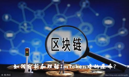 如何分析和理解ImToken中的屎币?