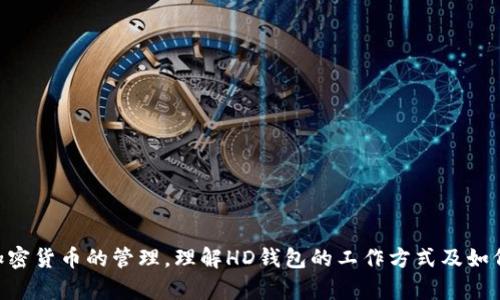   如何安全导出比特币HD钱包私密信息 / 
 guanjianci 比特币, HD钱包, 私密信息, 导出 /guanjianci 

## 引言

在比特币和其他加密货币的日益普及中，HD（Hierarchical Deterministic）钱包因其强大的安全性与便利性而受到用户的青睐。HD钱包允许用户根据一个主私钥生成多个子私钥，从而高效地管理其资产。这种结构使得用户不必逐一记住每个私钥，便于备份和恢复。然而，在一些情况下，用户可能需要导出这些私密信息，例如在更换设备或迁移到其他钱包时。

本文将深入探讨如何安全地导出比特币HD钱包的私密信息，确保您在操作过程中不会丢失资产或泄露私人信息。此外，我们将回答一些与比特币HD钱包和私密信息导出相关的常见问题，帮助您更好地理解这一过程。

## 什么是HD钱包？

HD钱包的基本原理

HD钱包是一种使用确定性算法生成私钥和公钥的加密钱包。与传统钱包不同，HD钱包通过一个“种子”生成多组私钥。这种结构使得用户只需备份一个种子，就可以恢复所有相关联的私钥。HD钱包通常遵循BIP32或BIP44（Bitcoin Improvement Proposal）的标准，这些标准确保了钱包生成的私钥能够与其他钱包兼容。

HD钱包的优势

与传统钱包相比，HD钱包提供了多项优势：

ul
    listrong便利性：/strong用户只需记住一个种子，而非每个私钥。/li
    listrong安全性：/strongHD钱包的架构以最大限度降低单点故障风险，丢失一个私钥不会影响到其它私钥。/li
    listrong隐私保护：/strong用户可以为每一笔交易生成一个新的地址，减少交易之间的可追踪性。/li
/ul

## 如何导出HD钱包的私密信息

导出步骤概述

导出HD钱包的私密信息通常涉及几个重要步骤。操作可能因不同钱包而异，但总体流程基本一致。以下是一个大致的步骤概述：

ol
    listrong选择钱包应用：/strong打开您所使用的HD钱包应用。/li
    listrong进入设置：/strong找到“设置”或“安全”选项，通常在主菜单中。/li
    listrong备份或导出选项：/strong寻找与备份或导出相关的选项。/li
    listrong导出私钥或种子：/strong一旦找到相应选项，您可以选择备份或导出私钥和种子。/li
    listrong安全保存：/strong将导出的私密信息安全地保存，不要将其分享给任何人。/li
/ol

具体导出步骤实例

具体的导出步骤会依据您使用的HD钱包而有所不同。以下是一个常见的HD钱包导出私密信息的示例流程：

1. **打开钱包应用**：启动您使用的HD钱包应用程序。如果您使用的是手机应用，确保您的设备已解锁并正常运作。

2. **登录账户**：输入您的密码或进行生物识别（如指纹或面部识别）登录到账户中。

3. **进入设置**：在应用的主界面找到“设置”或“账户”选项。在某些应用中，这可能显示为一个齿轮图标。

4. **选择备份选项**：在设置菜单中，寻找备份选项。此选项可能标记为“导出私钥”、“备份恢复”或“导出种子”等。

5. **导出私钥或种子**：点击相关选项后，系统可能会要求您输入密码以确认安全性。之后您将看到生成的私钥或种子。请谨慎保存此信息，最好是记录在纸上或使用加密存储服务。

6. **确认保存**：确保已安全保存该信息，避免在不安全的设备或环境中保存。

注意事项

在导出私密信息时，请务必遵循以下安全注意事项：

ul
    li确保在安全的环境中执行此操作，避免可能的恶意软件或间谍软件。/li
    li尽量避免使用公共网络，尤其是在输入敏感信息时。/li
    li临时保存的私钥或种子最好只在物理介质上记录（如纸张）而非数字格式。/li
    li在确保安全后及时删除所有相关的电子记录，避免信息泄漏。/li
/ul

## 可能相关的问题

### 1. HD钱包与传统钱包的区别是什么？

传统钱包的特点

传统钱包通常是指那些不具备确定性算法的比特币钱包。这种钱包需要用户手动管理每一把私钥，每次生成地址都必须独立操作。这意味着用户在备份时需要完全备份所有私钥，增加了管理成本。

HD钱包的优势

与传统钱包相比，HD钱包提供了显著的便利性和安全性。用户只需管理一组种子或主私钥，就能够生成无数的子密钥。这种结构减少了私钥管理的复杂性，同时也降低了单点故障的风险。

### 2. 导出的私钥可以用于哪些操作？

使用私钥的常见场景

拥有私钥后，用户可以进行多种操作：

ul
    listrong资产转账：/strong使用私钥能够对相关联的比特币地址进行授权，从而进行资产转移。/li
    listrong钱包恢复：/strong私钥或种子可以用来恢复丢失的钱包，用户只需导入私钥或种子即可访问其资产。/li
    listrong交易签名：/strong每笔交易都需要用相应私钥进行签名，确保交易的合法性和安全性。/li
/ul

注意事项

对于私钥的使用，用户必须十分小心。任何掌握私钥的人都可以完全控制相关联的比特币，进行转移或处理。因此，必须将私钥保密，并确保其存储安全。

### 3. 如何确保导出过程的安全性？

导出过程中的安全措施

为了确保导出HD钱包私密信息的安全性，用户可以采取以下措施：

ul
    li使用官方钱包应用，避免下载不明来源的应用。/li
    li在安全的环境中进行，该环境应避免任何监控软件的干扰。/li
    li在导出前检查设备安全，如安装反病毒软件和防火墙。/li
    li导出信息后，及时清除任何临时保存的记录。/li
/ul

### 4. 遇到导出失败该怎么办？

可能出现的问题及解决方案

在导出过程中，用户有时会遇到各种问题。常见问题通常包括：

ul
    listrong密码错误：/strong如果输入的密码不正确，系统将无法完成导出。请确保查看是否开启了大写锁定等影响输入的设置。/li
    listrong网络不稳定：/strong一些钱包在操作中需要服务器支持，保证网络连接稳定。/li
    listrong应用程序崩溃：/strong如果钱包应用崩溃，尝试重启应用或重新安装。但务必确保数据备份已完成。/li
/ul

### 5. 哪些钱包包容HD钱包结构？

常见的HD钱包

多种钱包应用都支持HD钱包结构。例如：

ul
    listrongElectrum：/strong一款轻量级比特币钱包，提供HD钱包功能，具有良好的安全性与易用性。/li
    listrongExodus：/strong支持多种币种的HD钱包，界面友好，易于管理。/li
    listrongTrezor和Ledger：/strong这些硬件钱包同样支持HD钱包功能，是安全性较高的储存方式。/li
/ul

对于用户而言，选择合适的钱包尤其重要，尽量选用支持HD钱包的，并符合您的需求的安全措施。

## 结论

在比特币的世界中，如何安全导出HD钱包的私密信息是每个用户必须了解的主题。通过遵循上述步骤和注意事项，用户可以确保他们的数字资产安全。对于加密货币的管理，理解HD钱包的工作方式及如何有效导出私钥或种子是确保安全的重要组成部分。希望本文能帮助您全面了解HD钱包的导出流程，保障您的比特币投资安全。