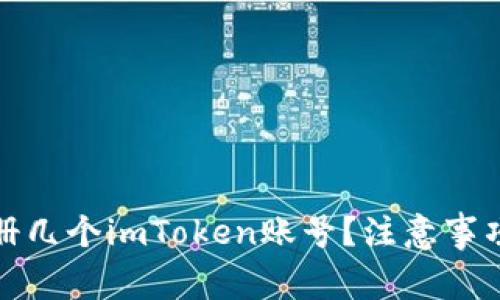 : 一个人可以注册几个imToken账号？注意事项与常见问题解析