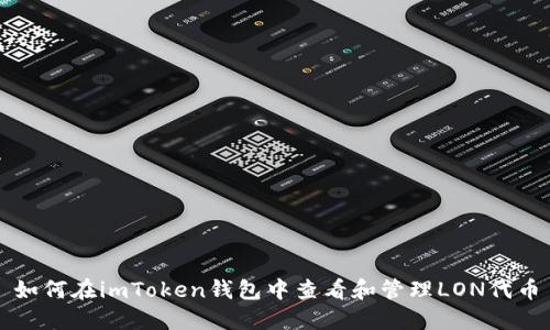 如何在imToken钱包中查看和管理LON代币