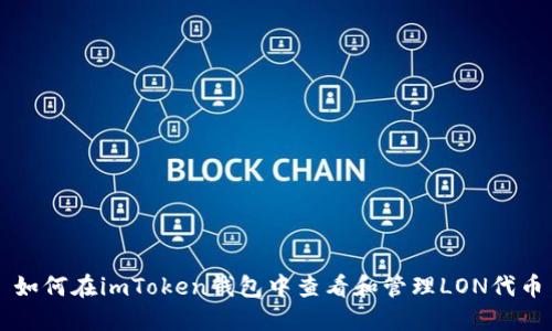 如何在imToken钱包中查看和管理LON代币