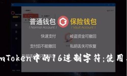 深度解析imToken中的16进制字符：使用与转换指南