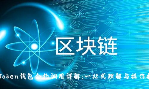 imToken钱包合约调用详解：一站式理解与操作指南