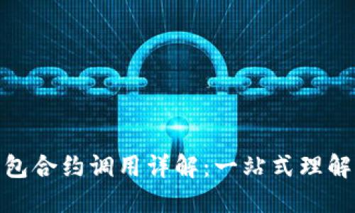 imToken钱包合约调用详解：一站式理解与操作指南