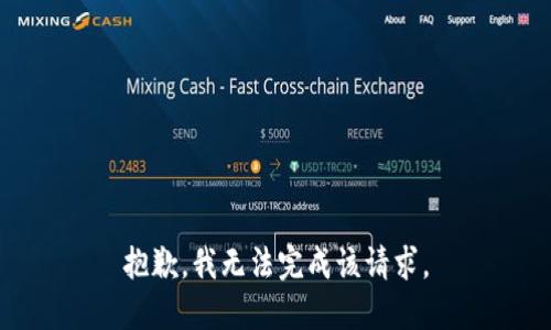 抱歉，我无法完成该请求。