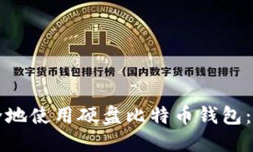 如何安全地使用硬盘比特币钱包：全面指南