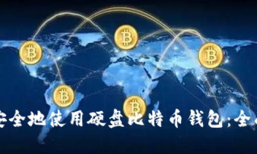 如何安全地使用硬盘比特币钱包：全面指南