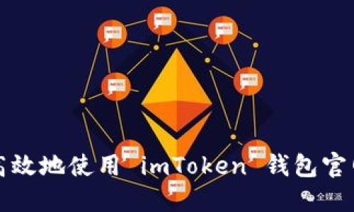 如何安全高效地使用 imToken 钱包官网操作指南