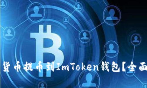 为什么要将加密货币提币到ImToken钱包？全面解析与优势分析