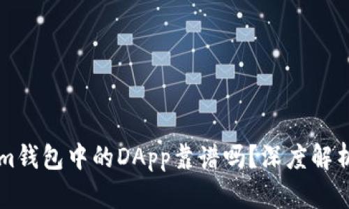 toneTokenim钱包中的DApp靠谱吗？深度解析与用户体验