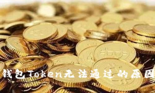 数字人民币钱包Token无法通过的原因与解决方案