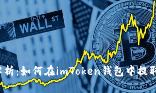 详细解析：如何在imToken钱包中提取PIG币