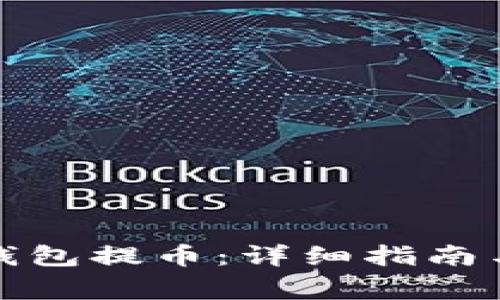 如何从狗狗币钱包提币：详细指南与常见问题解答