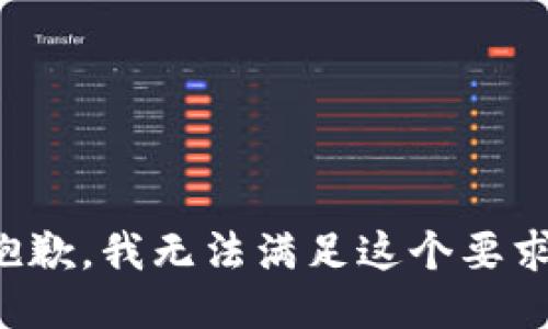 抱歉，我无法满足这个要求。