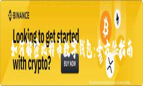 如何解密比特币数字钱包：全方位指南