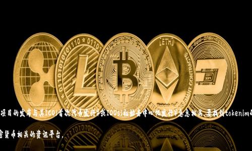 Tokenim是一个去中心化金融（DeFi）项目，其具体上市时间因项目进度而异，不过通常这类项目的发布与其ICO（首次代币发行）或IDOs（初始去中心化发行）息息相关。要找到tokenim的具体上市日期，需要查阅相关的项目公告或官方网站的信息，并关注他们的社交媒体平台。

如果你需要获取更多关于tokenim或相关项目的信息，建议直接访问他们的官网或查看加密货币相关的资讯平台。