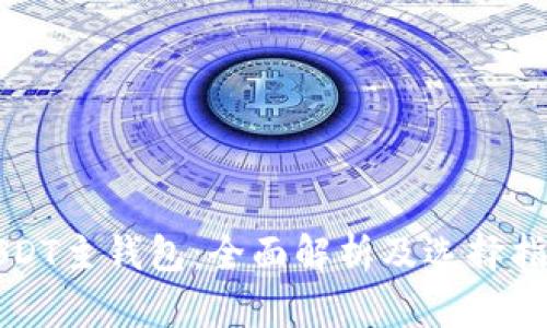 USDT主钱包：全面解析及选择指南