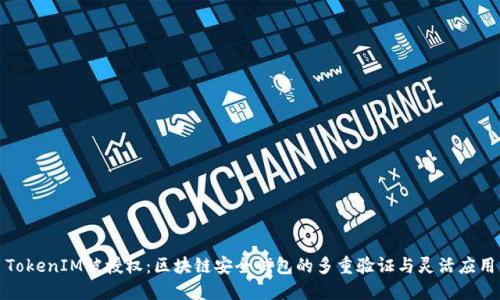 TokenIM被授权：区块链安全钱包的多重验证与灵活应用