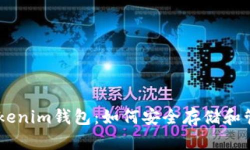 全面解析Tokenim钱包：如何安全存储和管理NEO资产