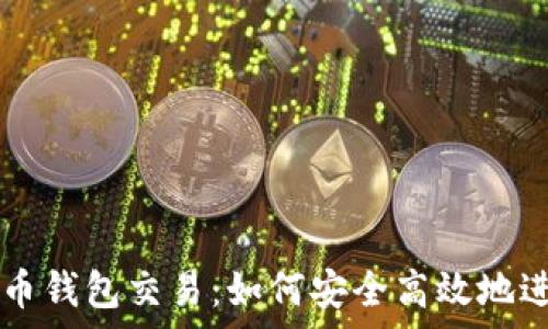   
深入解析比特币钱包交易：如何安全高效地进行比特币交易