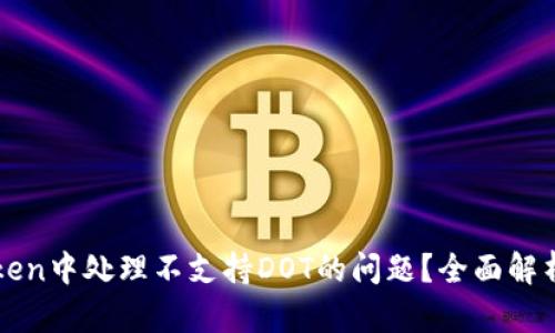 如何在imToken中处理不支持DOT的问题？全面解析与解决方案