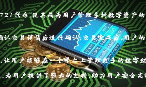   imToken钱包官网详细解读：安全管理你的数字资产 / 
 guanjianci imToken, 钱包, 数字资产, 区块链 /guanjianci 

在数字货币和区块链技术飞速发展的时代，数字资产的管理和安全变得愈加重要。imToken作为一款备受欢迎的数字资产钱包，其官网为用户提供了丰富的资讯和服务。本文将对imToken钱包官网进行详细解读，让用户更加了解这款钱包的功能、优势以及使用方法。

一、imToken钱包概述
imToken是由中国团队开发的一款以太坊及其Token的钱包，致力于为用户提供安全、便捷的数字资产管理服务。imToken支持多种数字资产的存储、交易及转账，是用户管理数字财富的重要工具。

imToken的官网不仅提供了钱包的下载与使用指导，还包括了最新的数字货币资讯、区块链新闻、技术文章及用户支持信息。用户在官网上可以轻松找到所需的信息，了解如何安全地使用imToken钱包。

二、imToken钱包的主要功能
1. 安全存储：imToken钱包采用了多重加密技术，保障用户私钥的安全，确保用户的数字资产不受黑客攻击。

2. 多链资产管理：除了支持以太坊及其Token，imToken还支持比特币、EOS等其他区块链资产，用户可以在一个平台上统一管理多种数字资产。

3. 便捷交易：用户可以通过imToken钱包快速进行数字资产的转账和交易，支持市场主流的去中心化交易所（DEX）。

4. 内置DApp浏览器：imToken提供了内置的去中心化应用（DApp）浏览器，用户可以方便地访问各种区块链应用，享受更丰富的区块链生态服务。

5. 资讯服务：官网整合了最新的市场资讯及区块链动态，用户可以通过钱包及时获取相关消息，保持对市场的敏更新。

三、如何下载和使用imToken钱包
用户可以通过imToken的官方网站，找到适合自己设备的下载链接，官网下载的安全性更有保障。

1. 下载：访问官网，选择适配自己手机系统（iOS或Android）的版本进行下载。

2. 注册与备份：首次使用imToken钱包时，用户需要创建一个新的钱包，并进行备份，牢记助记词是确保资产安全的关键步骤。

3. 添加资产：用户可以通过钱包界面添加或导入已有的数字资产，自动识别资产信息，方便快捷。

4. 进行交易：用户可以通过钱包直接进行转账或交易操作，界面友好简洁，降低了使用门槛。

四、imToken的安全性分析
安全性是用户选择数字钱包的重中之重。imToken钱包采用了多层加密技术，对用户的私钥进行了严格保护。

1. 私钥掌握在用户手中：imToken不提供私钥托管，用户的私钥完全由自己掌握，大大降低了被黑客攻击的风险。

2. 备份与恢复功能：用户可以通过助记词进行钱包的备份和恢复，确保在设备丢失或损坏的情况下仍然能够找回自己的资产。

3. 交易验证机制：imToken在用户进行交易时，要求用户进行双重验证，增加了交易的安全保障。

五、常见问题解答

问题1：imToken钱包的费用是否高？
imToken钱包在交易过程中会收取一定的网络费用，但钱包本身不收取使用费。用户在进行资产转账时，需要支付区块链网络的矿工费，这部分费用通常受用户设置的交易速度影响，用户可以根据自己的需求设置交易费用的高低。

问题2：如何安全备份我的imToken钱包？
备份imToken钱包非常重要，一旦钱包丢失或设备损坏，备份可以帮助你找回所有资产。用户在创建钱包时会获得一组助记词，建议用户将这组助记词记录在纸上并妥善保管，绝对不能数字化存储，避免被黑客获取。此外，imToken还提供了钱包恢复功能，用户可以使用助记词在新设备上恢复钱包。

问题3：imToken钱包支持哪些资产？
imToken钱包支持多种数字资产，包括但不限于以太坊（ETH）、比特币（BTC）、EOS、TRON等主流数字货币。此外，用户也可以存储和管理各种ERC20及ERC721代币，使其成为用户管理多种数字资产的理想选择。

问题4：如何使用imToken进行去中心化交易？
用户可以通过imToken内置的去中心化交易所（DEX）进行资产交易。首先，在钱包中选择想要交易的资产，输入交易数量，然后选择去中心化交易平台，确认交易详情后进行确认。交易完成后，用户的资产会立即在钱包中更新，整个过程快捷方便。值得注意的是，去中心化交易相对集中交易而言，自主性更高，但用户需要自行承担市场波动影响的风险。

问题5：imToken钱包的未来发展方向是什么？
imToken团队正致力于不断用户体验，为用户提供更加安全和便捷的数字资产管理服务。未来，imToken将引入更多的区块链技术，扩展支持的资产种类，让用户能够在一个平台上管理更多的数字财富。同时，imToken也在不断丰富其DApp生态，努力打造一个多元化的数字资产交易和使用环境，提升用户的参与感和体验。

总体来看，imToken钱包凭借其安全性、多样化的资产支持和便捷的功能，在数字资产管理工具中脱颖而出。其官网作为用户获取信息和服务的重要渠道，为用户提供了强大的支持，助力用户安全高效地管理数字资产。