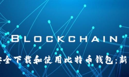 如何安全下载和使用比特币钱包：新手指南