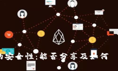 以太坊钱包助记词的安全性：能否分享及如何 حماية你的资产