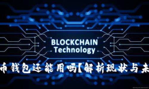 : 比特币钱包还能用吗？解析现状与未来趋势