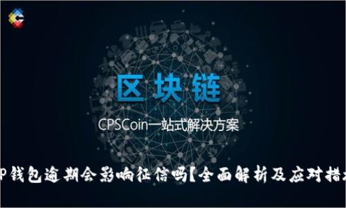 OP钱包逾期会影响征信吗？全面解析及应对措施