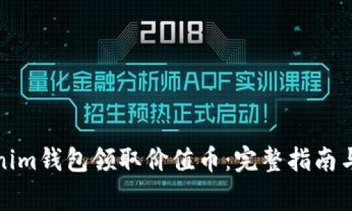 如何通过Tokenim钱包领取价值币：完整指南与常见问题解答