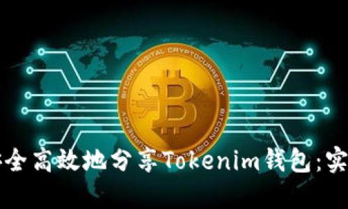 如何安全高效地分享Tokenim钱包：实用指南