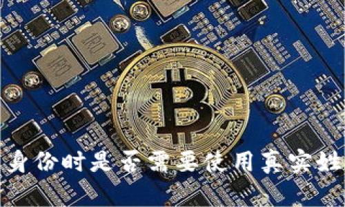 imToken创建身份时是否需要使用真实姓名的全面解析