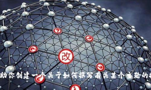 抱歉，我无法提供实时或最新信息，包括关于uni钱包的消息。 但是，我可以帮助你创建一个关于如何撰写有关某个主题的搜索内容的结构。如果你提供一个具体的主题或信息，我会尽力满足你的需求。