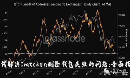 如何解决Imtoken删除钱包失败的问题：全面指南