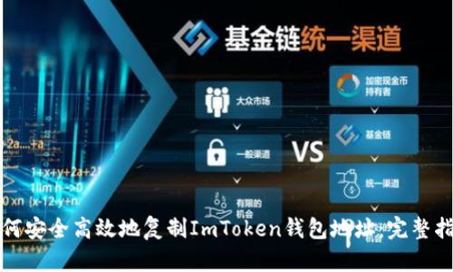 如何安全高效地复制ImToken钱包地址：完整指南