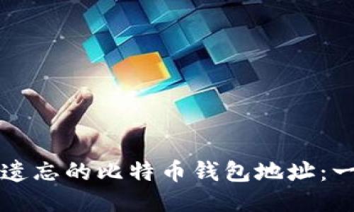 如何找回被遗忘的比特币钱包地址：一份全面指南