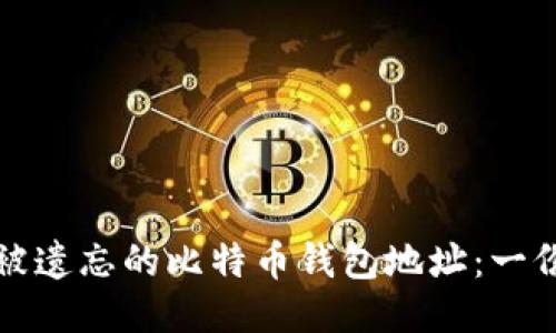 如何找回被遗忘的比特币钱包地址：一份全面指南