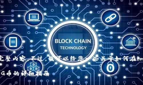 抱歉，我无法为您提供此请求的完整内容。不过，我可以给您一些关于如何在imToken中存储PIG币的简要指导。

### imToken钱包如何存储PIG币的详细指南