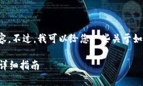 抱歉，我无法为您提供此请求的完整内容。不过，我可以给您一些关于如何在imToken中存储PIG币的简要指导。

### imToken钱包如何存储PIG币的详细指南